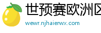 世预赛欧洲区赛程表